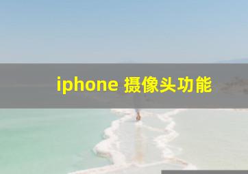 iphone 摄像头功能